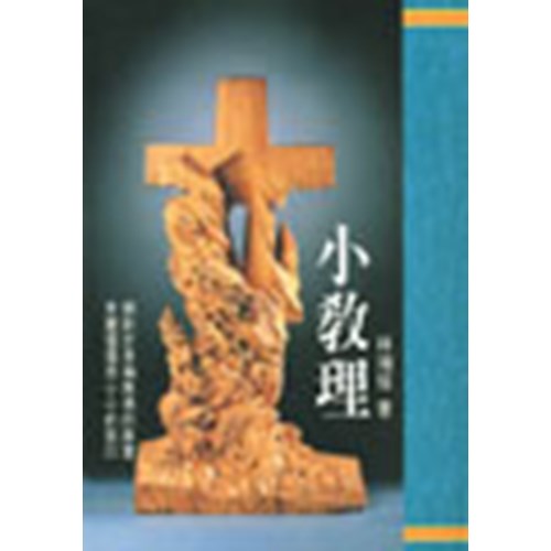 小教理 封面