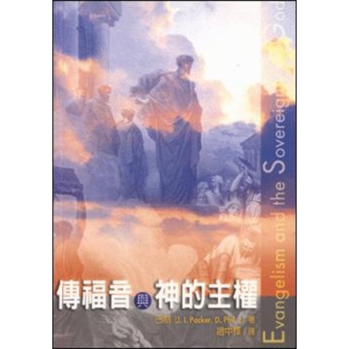 傳福音與神的主權 封面