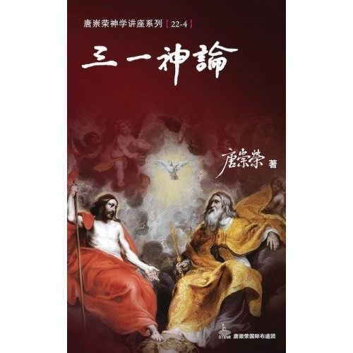 三一神論--神學講座系列22/4 封面