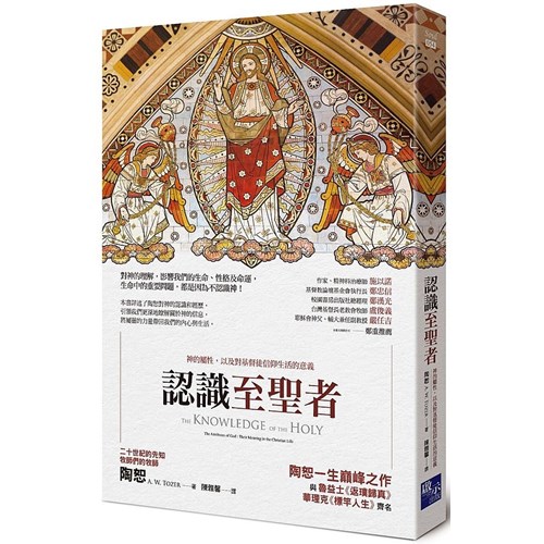 認識至聖者：神的屬性，以及對基督徒信仰生活的意義 封面