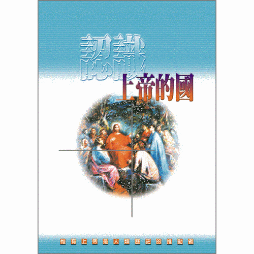 認識上帝的國 封面