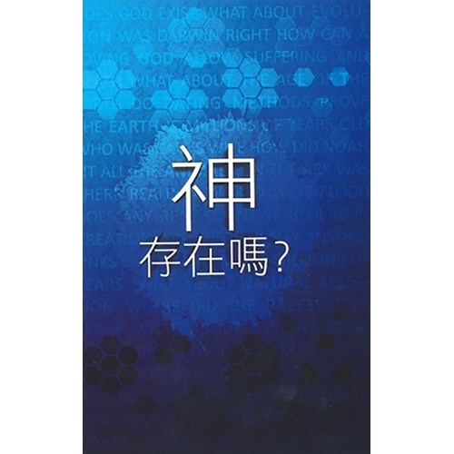 神存在嗎？ 封面