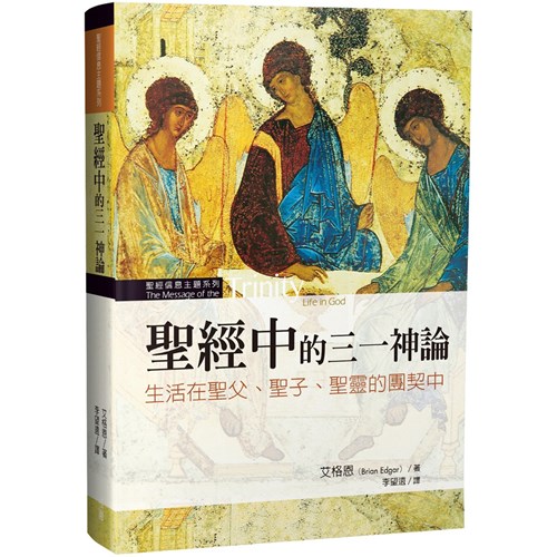 聖經中的三一神論：生活在聖父、聖子、聖靈的團契中 封面