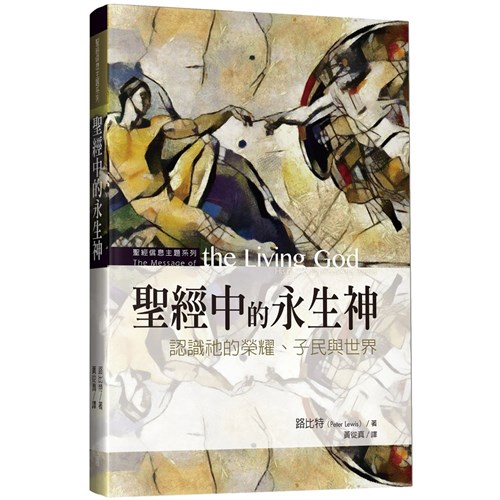 聖經中的永生神：認識祂的榮耀、子民與世界 封面