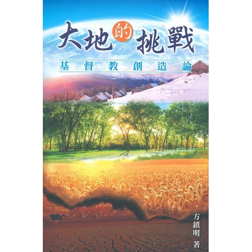 大地的挑戰--基督教創造論 封面