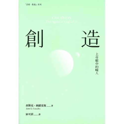 創造:上帝眼中的瞳人 封面