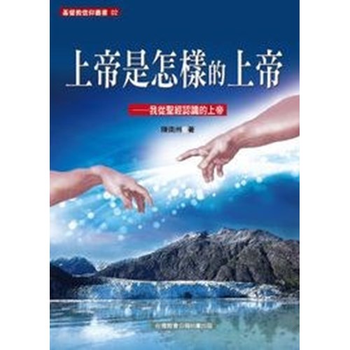 上帝是怎樣的上帝--我從聖經認識的上帝 封面