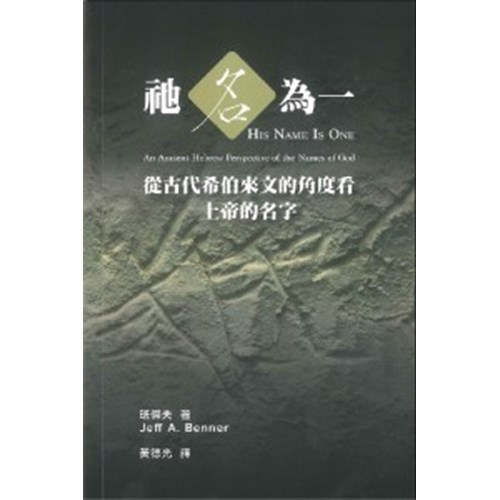 祂名為一：從古代希伯來文的角度看上帝的名字 封面