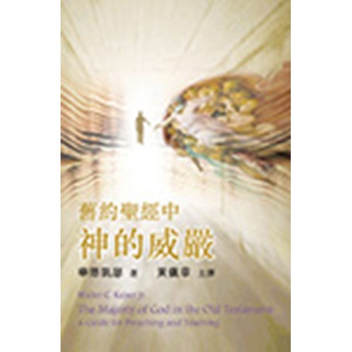 舊約聖經中神的威嚴 封面