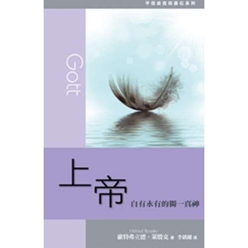 上帝--自有永有的獨一真神 封面