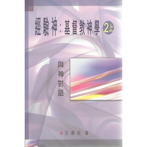 經驗神：基督教神學2上--與神對話 封面