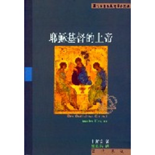 耶穌基督的上帝 封面