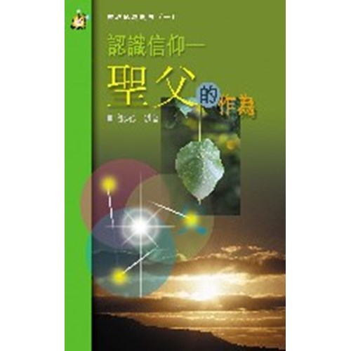 認識信仰--聖父的作為 封面