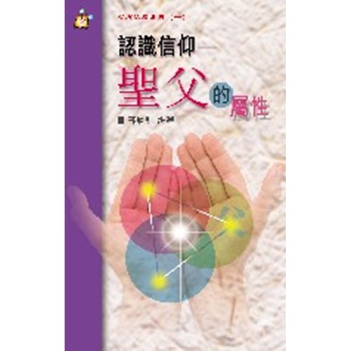 認識信仰--聖父的屬性 封面