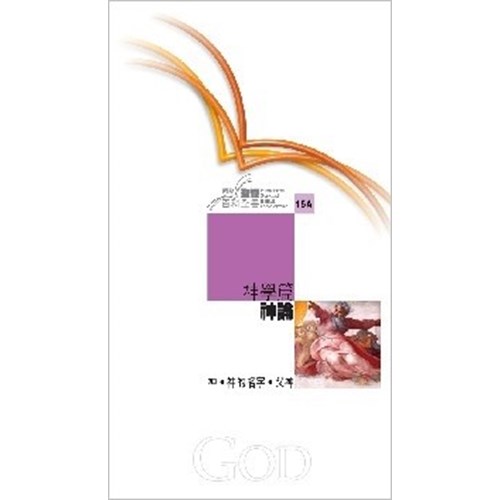 神學篇--神論(國際聖經百科全書15A) 封面