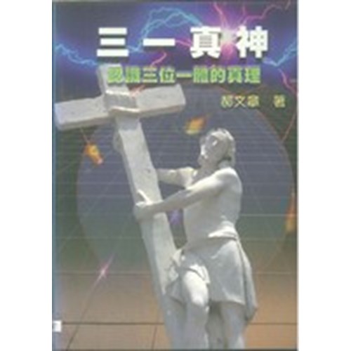 三一真神--認識三位一體的真理 封面