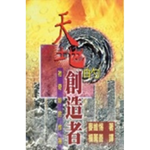天地的創造者--祂奇妙的作為 封面