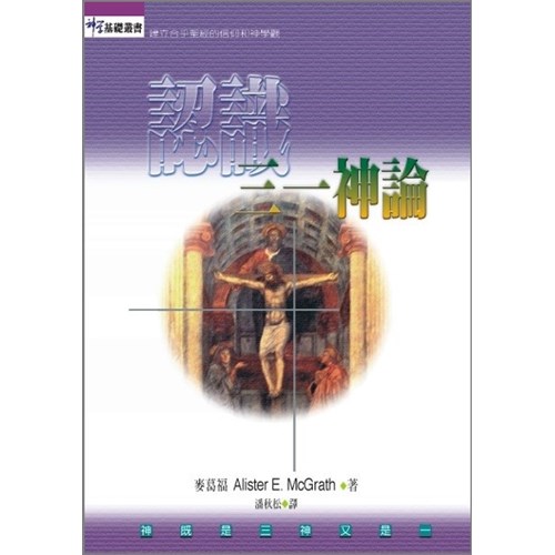 認識三一神論 封面