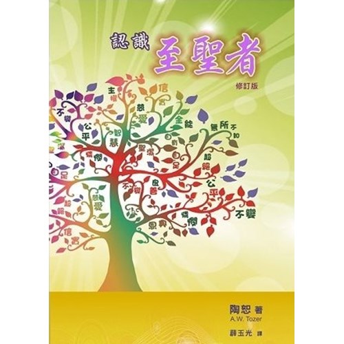 認識至聖者(修訂版) 封面