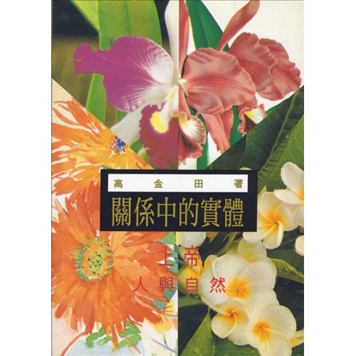 關係中的實體:上帝.人與自然 封面