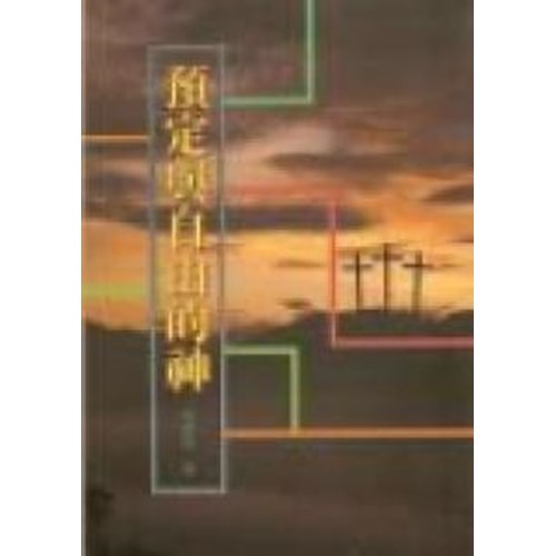 預定與自由的神 封面