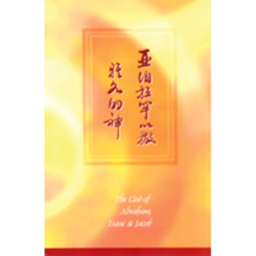 亞伯拉罕以撒雅各的神 封面