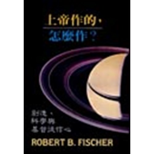 上帝作的，怎麼作? 封面