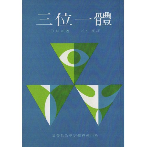 三位一體 封面
