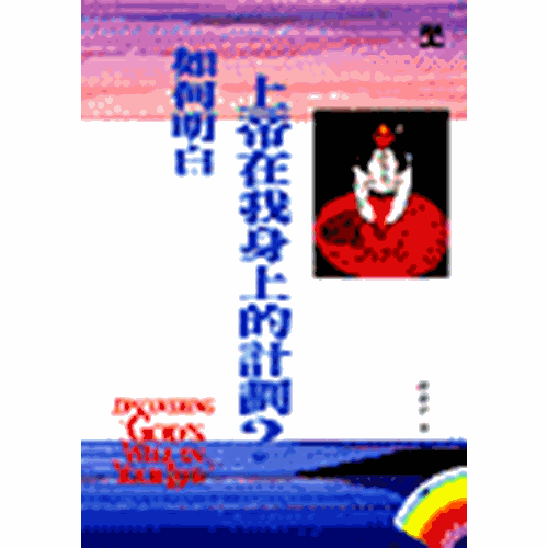 如何明白神在我身上的計劃? 封面