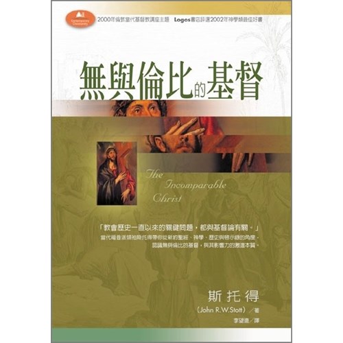 無與倫比的基督 封面