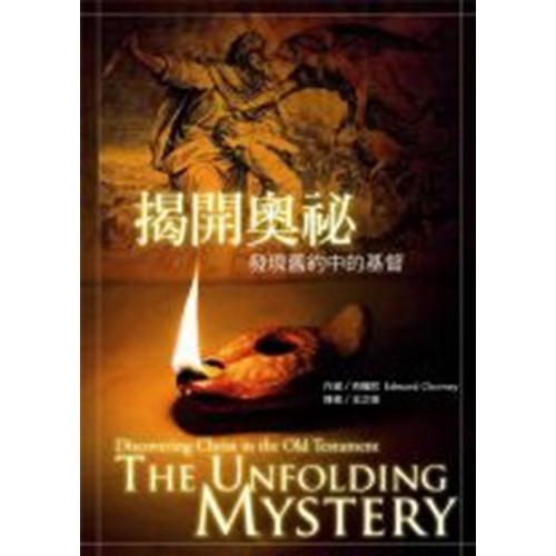 揭開奧秘--發現舊約中的基督 封面