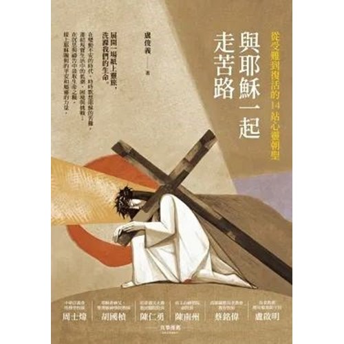 與耶穌一起走苦路:從受難到復活的14站心靈朝聖 封面