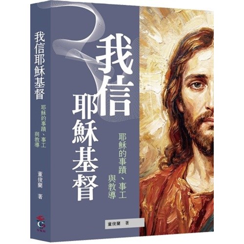 我信耶穌基督:耶穌的事蹟、事工與教導 封面