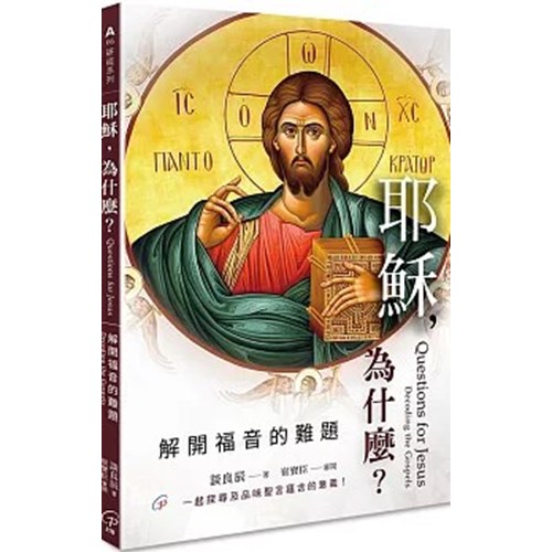 耶穌,為什麼?:解開福音的難題 封面