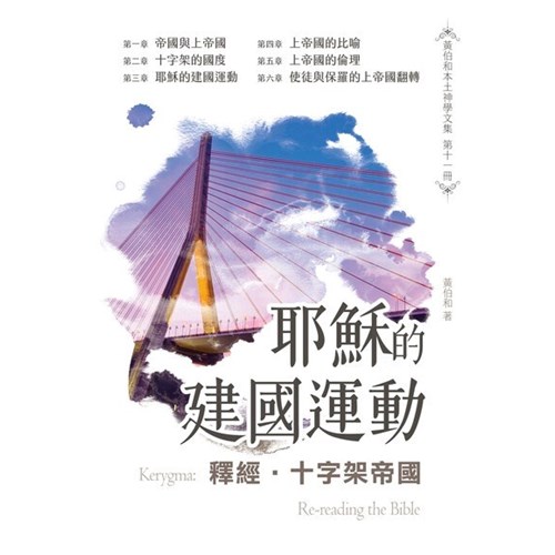 釋經．十字架帝國：耶穌的建國運動 封面