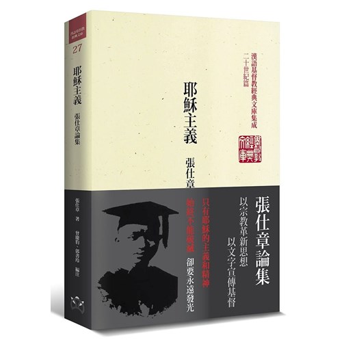 耶穌主義：張仕章論集(精裝) 封面