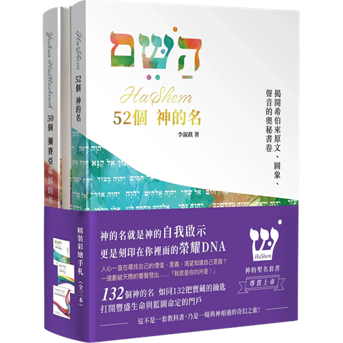 HaShem 神的聖名套書 封面