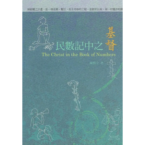 民數記中之基督 封面