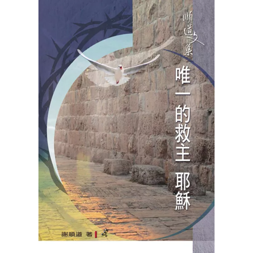 唯一的救主耶穌／順道文集 封面