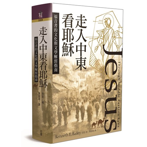 走入中東看耶穌：福音書的文化與文學解經指南 封面