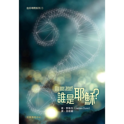 誰是耶穌？信仰詢問系列1 封面