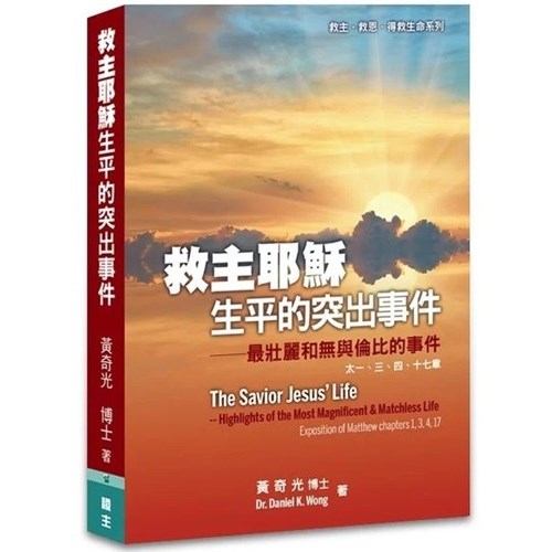 救主耶穌生平的突出事件--最壯麗和無與倫比的事件 封面