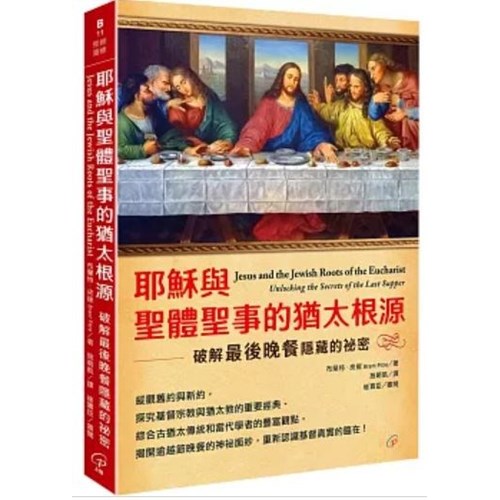 耶穌與聖體聖事的猶太根源：破解最後晚餐隱藏的祕密 封面