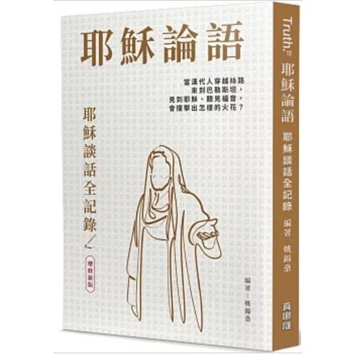 耶穌論語:耶穌談話全紀錄(增修新版) 封面