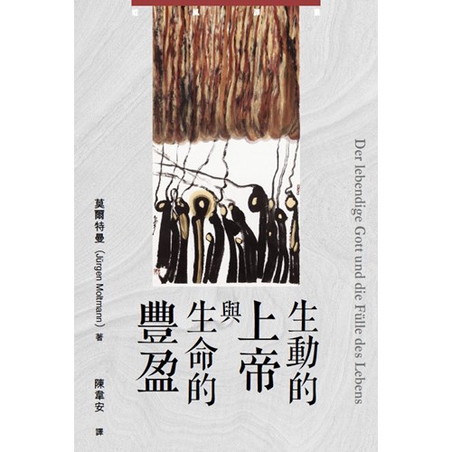 生動的上帝與生命的豐盈 封面