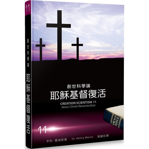 創世科學論11--耶穌基督復活 封面