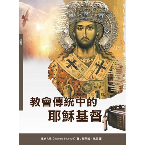 教會傳統中的耶穌基督 封面