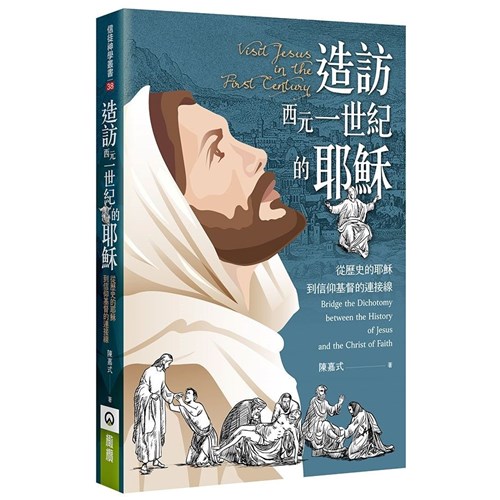 造訪西元一世紀的耶穌:從歷史的耶穌到信仰基督的連接線 封面