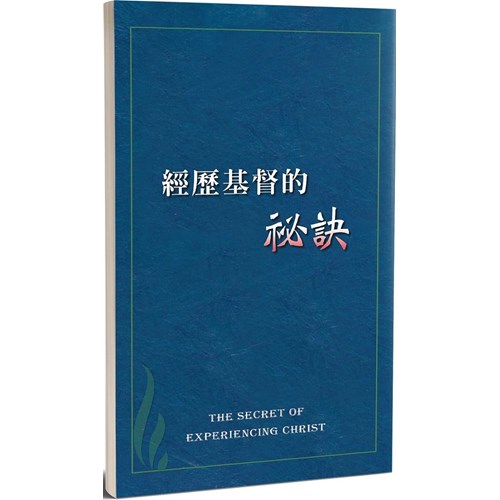 經歷基督的祕訣 封面