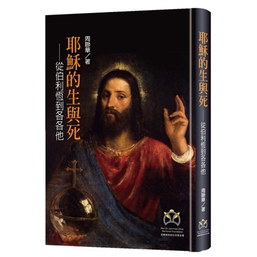 耶穌的生與死--從伯利恆到各各他 封面